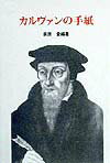カルヴァンの手紙