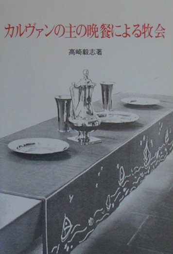 カルヴァンの主の晩餐による牧会