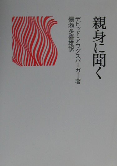 親身に聞く改訂増補版