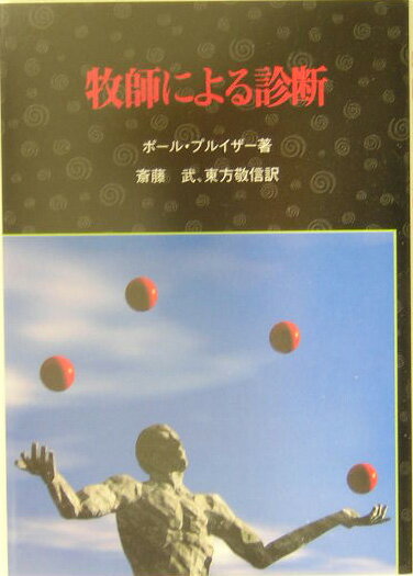 牧師による診断