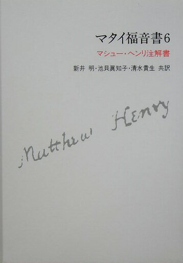 マタイ福音書（6）