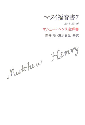 マタイ福音書（7）