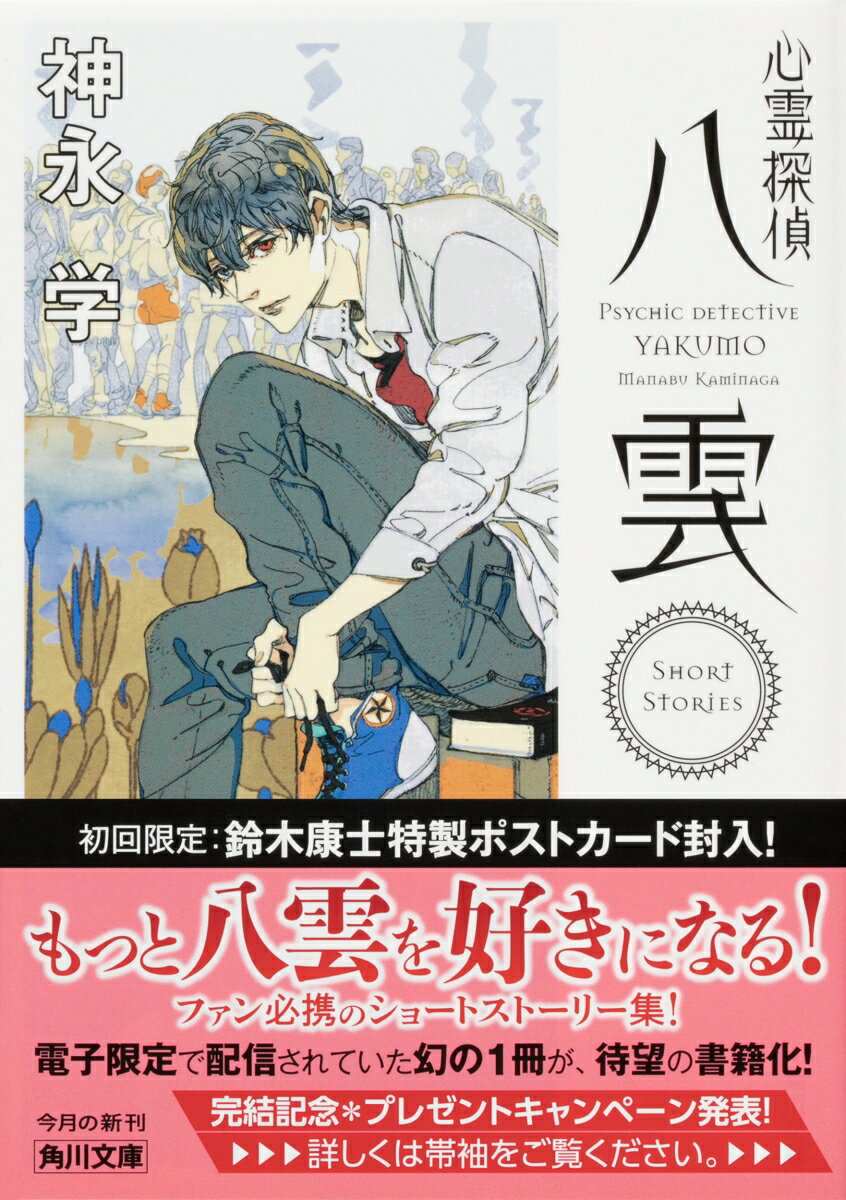 心霊探偵八雲 Short Stories (角...の紹介画像2