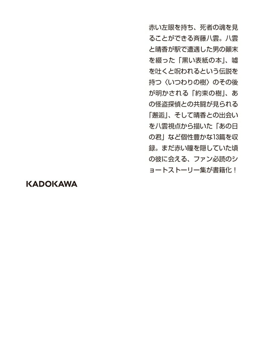 心霊探偵八雲 Short Stories (角...の紹介画像3