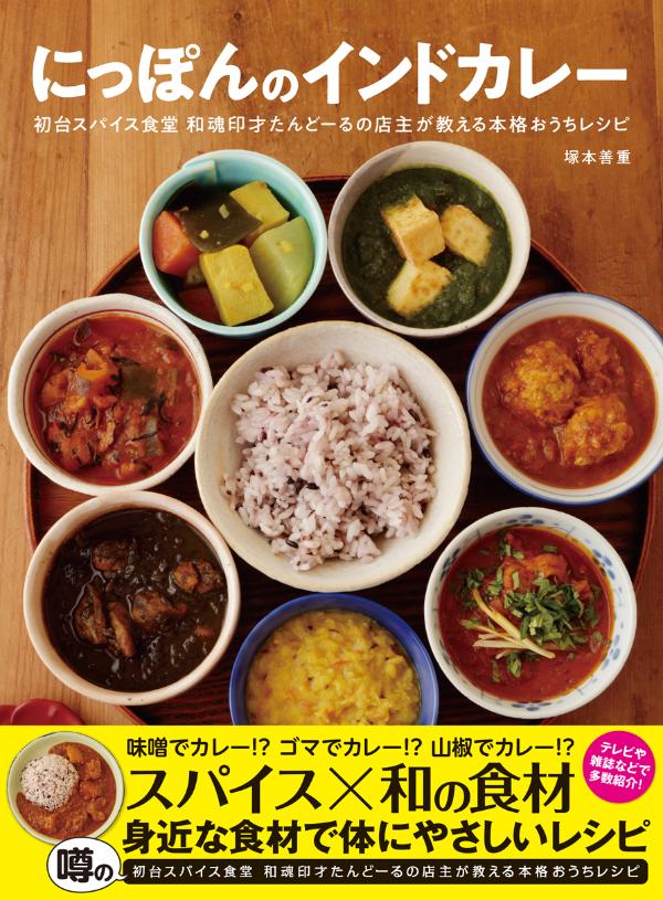 にっぽんのインドカレー 初台スパイス食堂 和魂...の紹介画像2