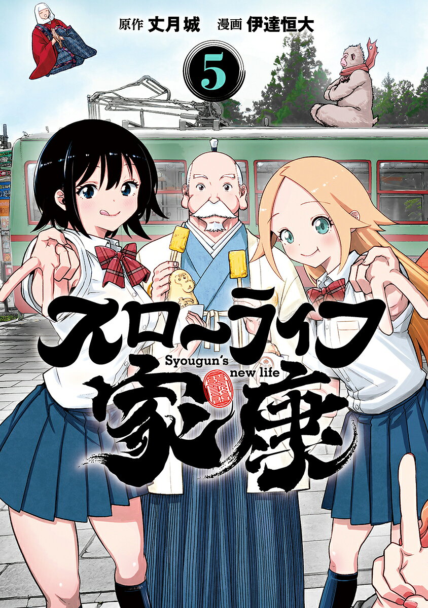 スローライフ家康 5