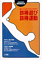 鉄棒遊び・鉄棒運動