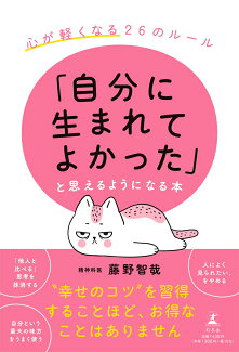「自分に生まれてよかった」と思えるようになる本 心が軽くなる26のルールの表紙