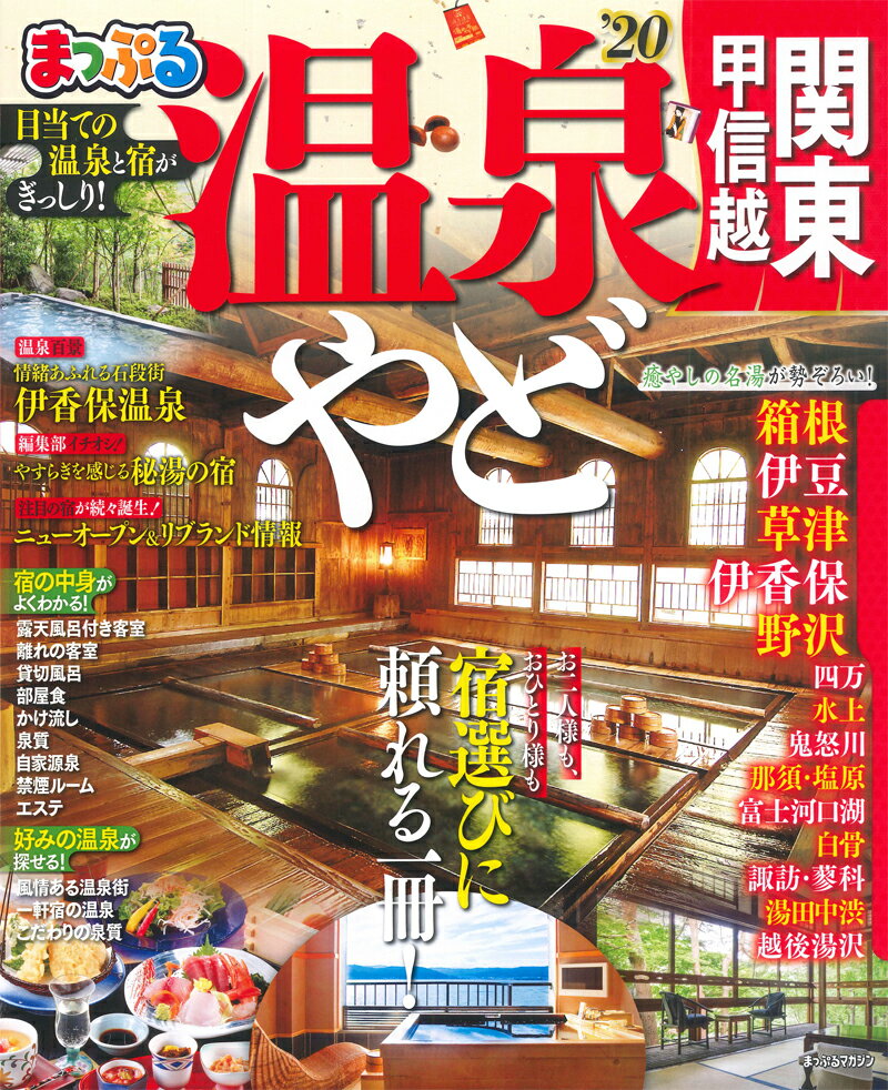まっぷる温泉やど 関東・甲信越（’20）