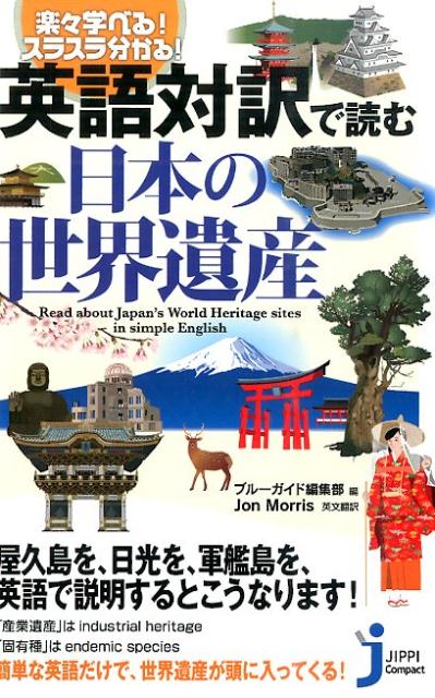 英語対訳で読む日本の世界遺産