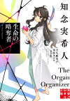 生命の略奪者　天久鷹央の事件カルテ　完全版 （実業之日本社文庫） [ 知念　実希人 ]