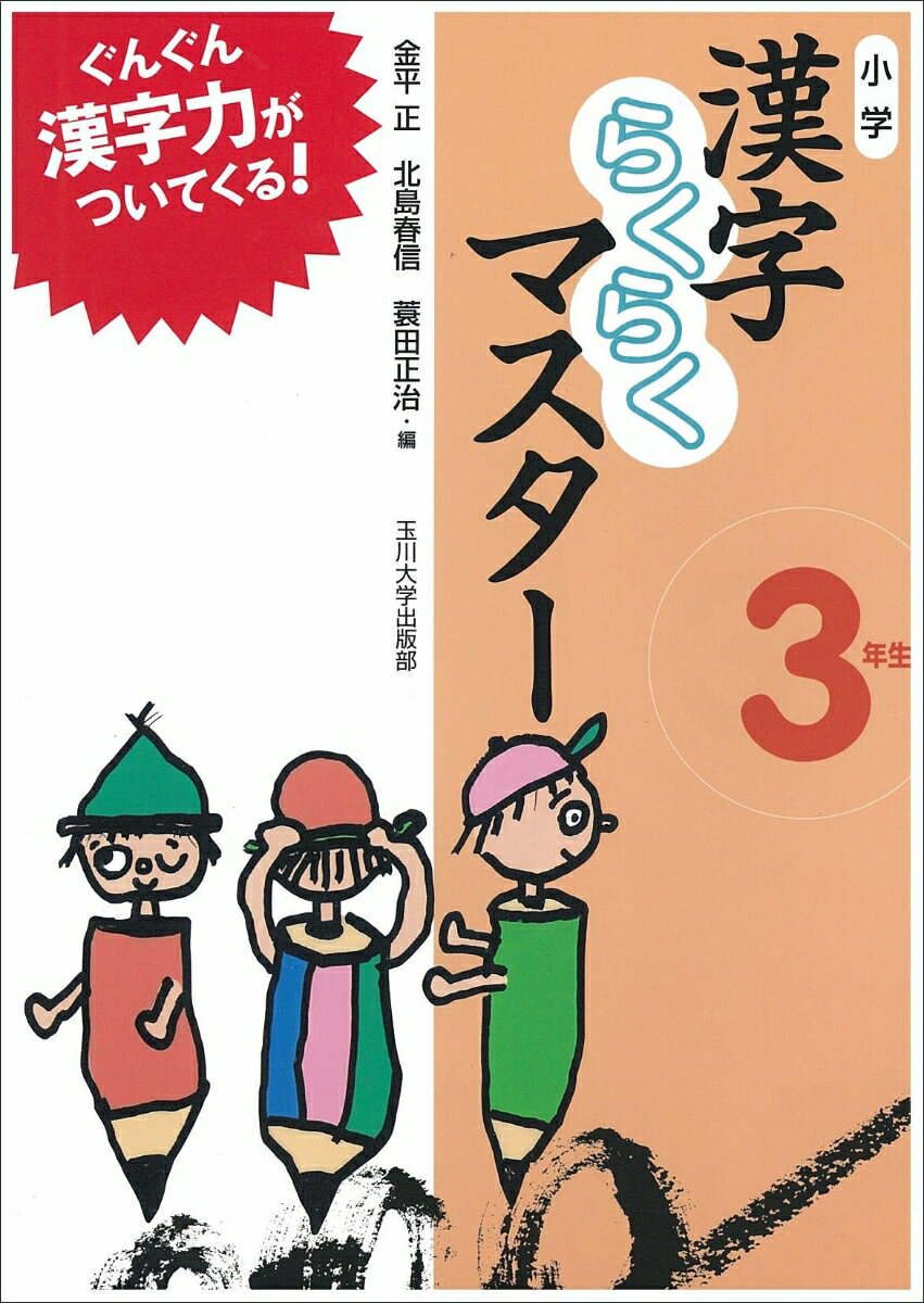 【謝恩価格本】小学漢字らくらくマスター3年生