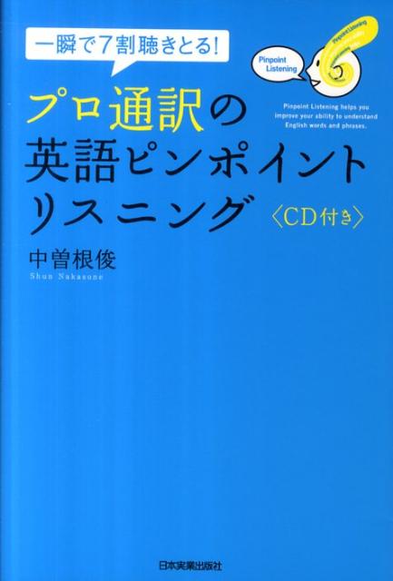 プロ通訳の英語ピンポイントリスニング