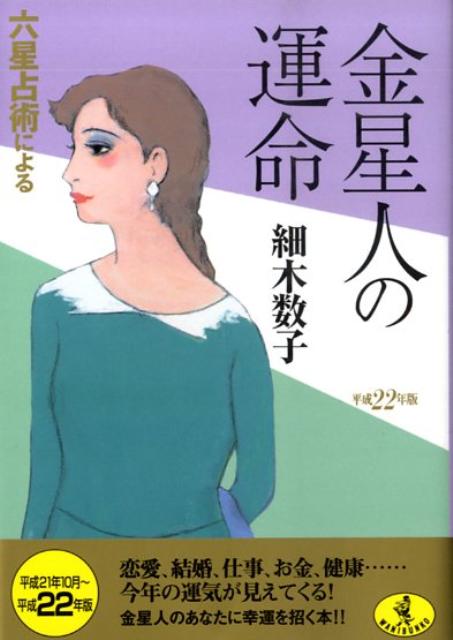 六星占術による金星人の運命（平成22年版）