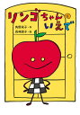 リンゴちゃんのいえで リンゴちゃんシリーズ4 （おはなしボンボン 35） 角野 栄子