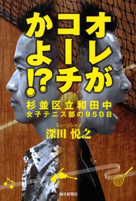 オレがコーチかよ！？ 杉並区立和田中女子テニス部の950日 [ 深田悦之 ]