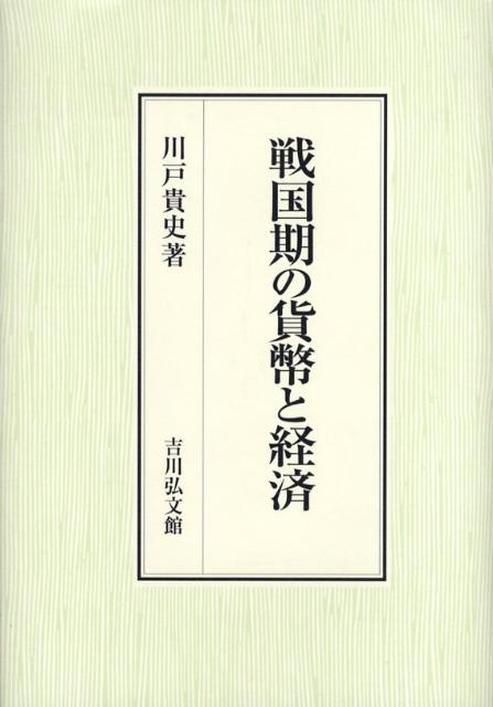戦国期の貨幣と経済