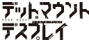 デッドマウント デスプレイ（12） （ヤングガンガンコミックス） 成田良悟