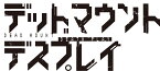 デッドマウント・デスプレイ（12） （ヤングガンガンコミックス） [ 成田良悟 ]