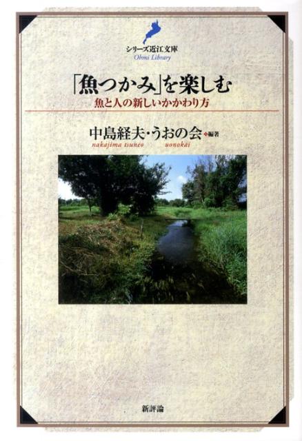 「魚つかみ」を楽しむ 魚と人の新しいかかわり方 （シリーズ近江文庫） [ 中島経夫 ]