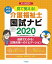 見て覚える！介護福祉士国試ナビ2020 [ いとう総研資格取得支援センター ]