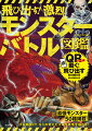 ＱＲコード対応。最強モンスター５０種掲載！プロ顔負け！キミの考えたスゴイモンスターを描こう！