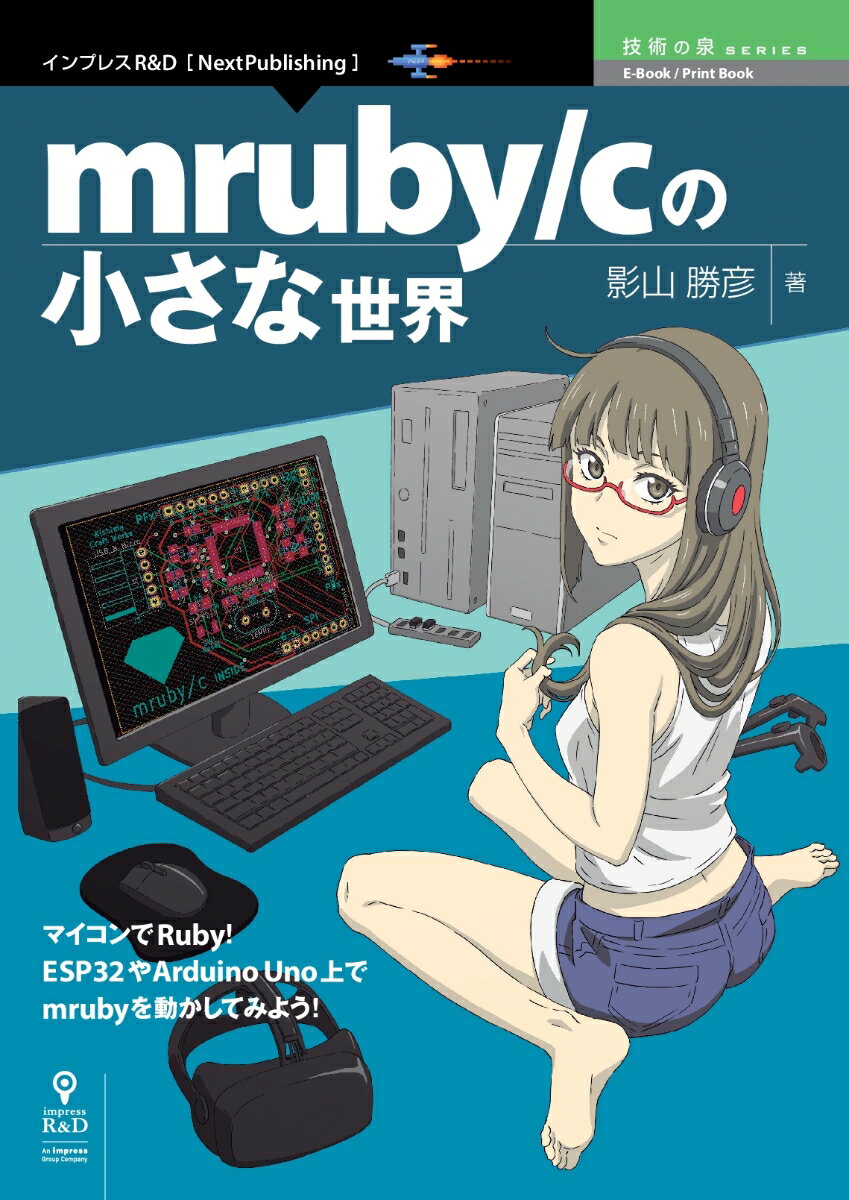 OD＞mruby／cの小さな世界