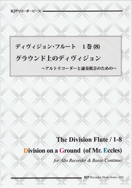 アルトリコーダーと通奏低音のための RJPリコーダーピース　ディヴィジョン・フルート　1巻（8） リコーダージェーピーグラウンドジョウ ノ ディヴィジョン 発行年月：2022年01月 予約締切日：2021年12月22日 ページ数：16p ISBN：9784862668806 本 エンタメ・ゲーム 音楽 その他 楽譜 管・打楽器 その他