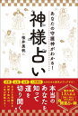 あなたの守護神がわかる！神様占い [ 桜井　美帆 ]