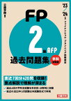 FP2級・AFP過去問題集 学科試験編　'23-'24年版 [ 日建学院 ]