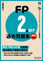 FP2級・AFP過去問題集 学科試験編 '23-'24年版