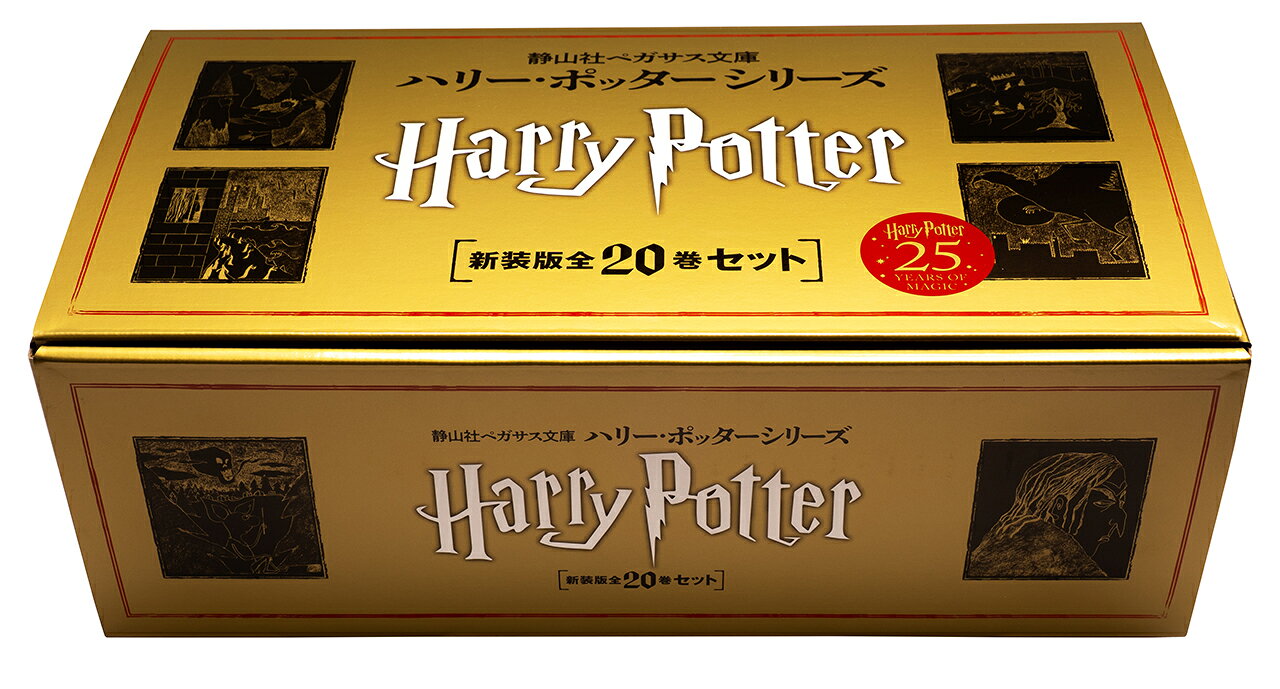 静山社ペガサス文庫　ハリー・ポッター〈新装版〉全20巻セット