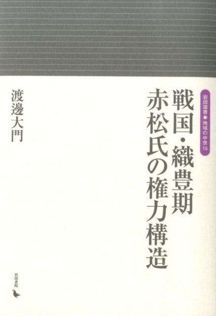 戦国・織豊期赤松氏の権力構造