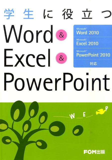 学生に役立つWord　＆　Excel　＆　PowerPoint