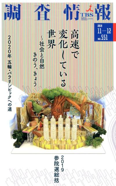 調査情報（No．551（2019　11-）