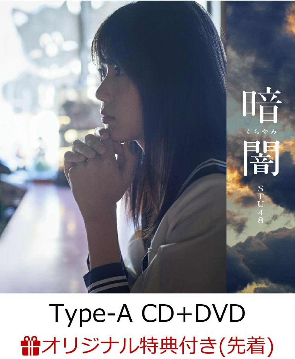 【楽天ブックス限定先着特典】暗闇 (Type-A CD＋DVD) (生写真(岩田陽菜/岡田奈々)付き)