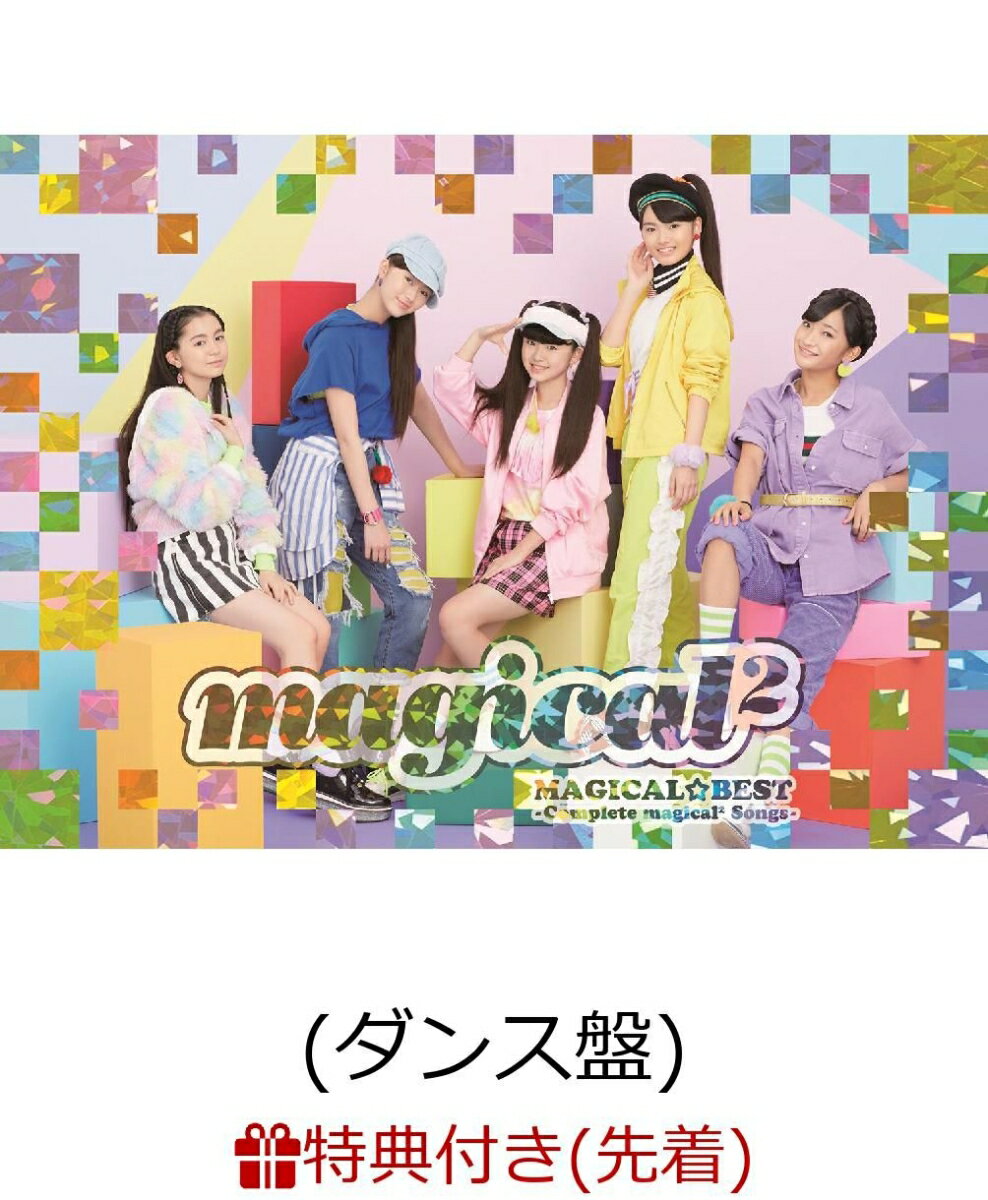 【先着特典】MAGICAL☆BEST -Complete magical2 Songs- (初回限定盤 CD＋DVD) (ダンス盤) (magical2オリジナル自由帳(B5サイズ)付き) [ magical2 ]