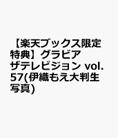 【楽天ブックス限定特典】グラビアザテレビジョン vol.57(伊織もえ大判生写真)
