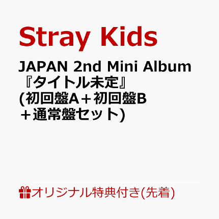 【楽天ブックス限定配送BOX】【楽天ブックス限定先着特典】JAPAN 2nd Mini Album 『タイトル未定』 (初回盤A＋初回盤B＋通常盤セット)(オリジナルアクリルキーホルダー(3個)(全8種の内1種ランダム))