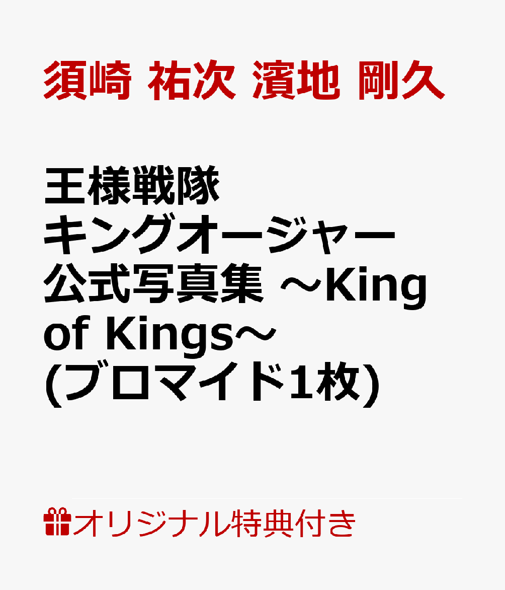 【楽天ブックス限定特典】王様戦隊キングオージャー 公式写真集 〜King of Kings〜(ブロマイド1枚)