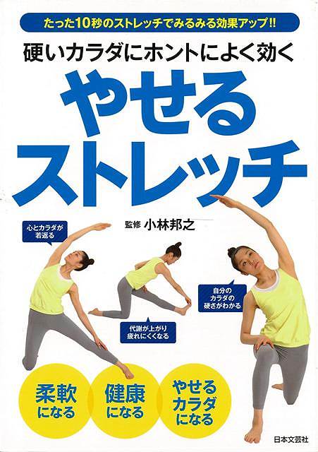【バーゲン本】硬いカラダにホントによく効く　やせるストレッチ