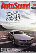 季刊Auto　sound（vol．58） （別冊ステレオサウンド）