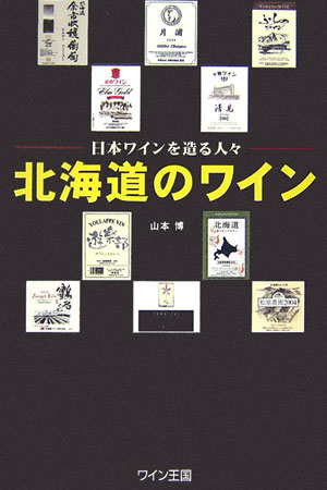 北海道のワイン 日本ワインを造る人々 [ 山本博 ]