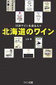 本書は、ワインの本ではない。ワインを造る人々の本である。近年、品質向上がめざましい日本ワインの現場を巡り、ワイン造りに励む人々の奮闘を描くシリーズが、変貌する北海道からスタートする。