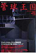季刊管球王国（vol．43） （別冊ステレオサウンド）