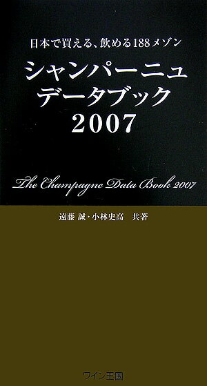 シャンパーニュ・データブック（2007） 日本で買える、飲める188メゾン [ 遠藤誠 ]