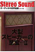 大型スピーカーの至宝（2） オーディオの世界遺産シリーズ2 （別冊ステレオサウンド）