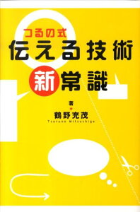 つるの式伝える技術新常識