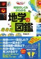 地球はどうやって誕生した？地震はなぜ起きる？環境問題の原因は？未知の惑星をどうやって見つけるの？地球と宇宙のギモンが“地学”でわかる！防災、エネルギー資源、ＳＤＧｓなど気になるテーマも豊富な写真とイラストで紹介！