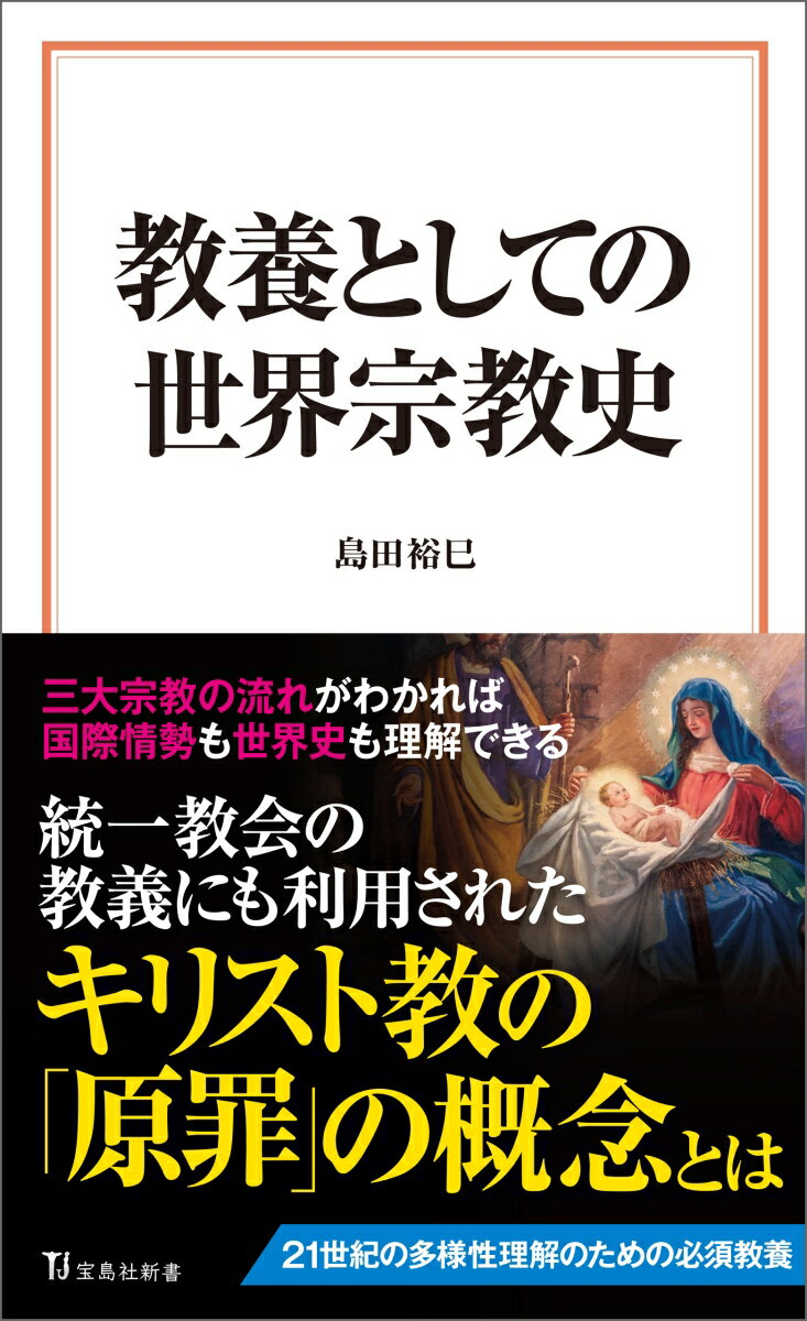 教養としての世界宗教史 （宝島社新書） [ 島田 裕巳 ]